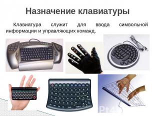 Назначение клавиатуры Клавиатура служит для ввода символьной информации и управл