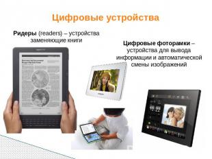 Цифровые устройства Ридеры (readers) – устройства заменяющие книги Цифровые фото