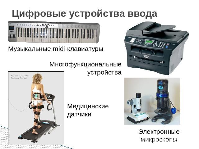 Цифровые устройства ввода данных Музыкальные midi-клавиатуры Многофункциональные устройства Медицинские датчики Электронные микроскопы