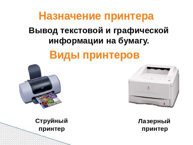Назначение принтера Вывод текстовой и графической информации на бумагу. Виды принтеров Струйный принтер Лазерный принтер