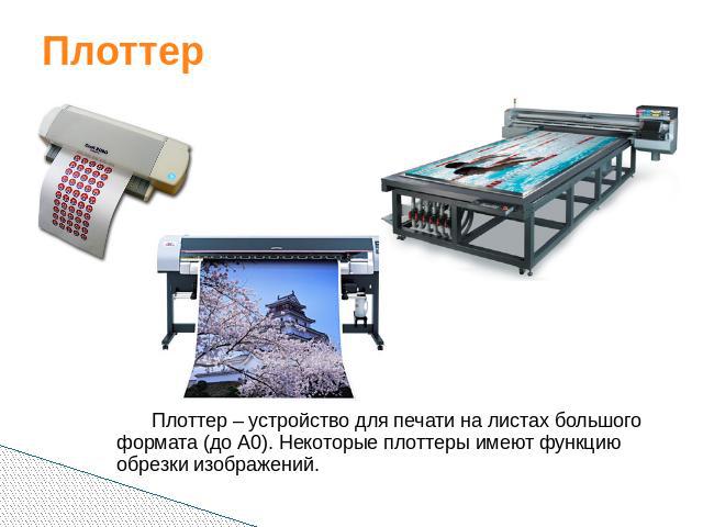 Плоттер Плоттер – устройство для печати на листах большого формата (до А0). Некоторые плоттеры имеют функцию обрезки изображений.