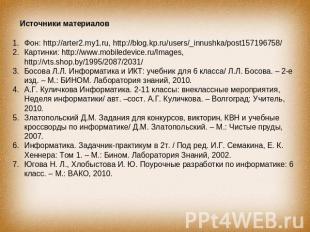 Источники материалов Фон: http://arter2.my1.ru, http://blog.kp.ru/users/_innushk