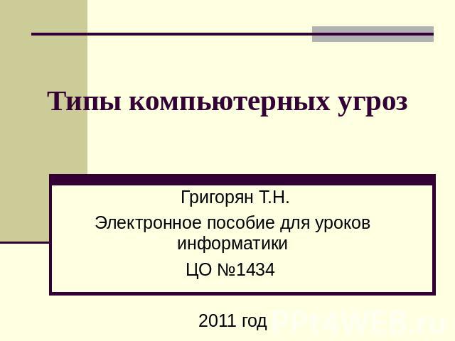 Типы компьютерных угроз Григорян Т.Н. Электронное пособие для уроков информатики ЦО №1434 2011 год