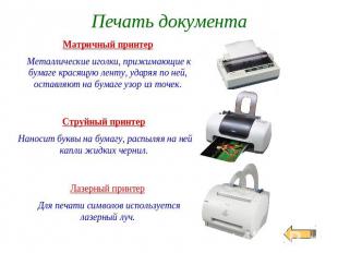 Печать документаМатричный принтер Металлические иголки, прижимающие к бумаге кра