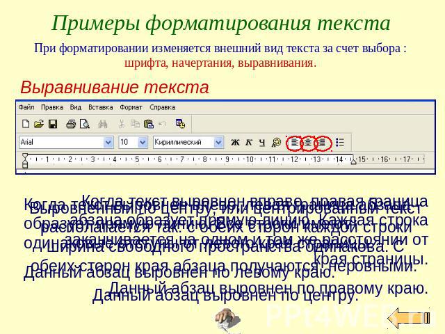 Примеры форматирования текста При форматировании изменяется внешний вид текста за счет выбора : шрифта, начертания, выравнивания. Выравнивание текста