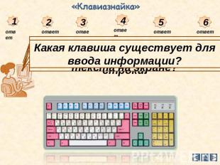 «Клавиазнайка» Какая клавиша существует для ввода информации?