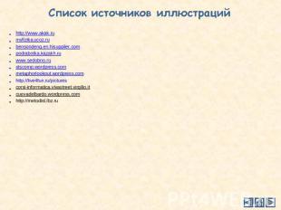 Список источников иллюстраций http://www.akak.ru http://www.akak.ru myfizika.uco
