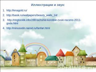 Иллюстрации и звук: http://lenagold.ru/ http://basik.ru/wallpapers/beauty_walls_