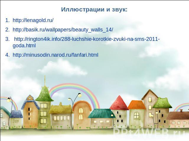 Иллюстрации и звук: http://lenagold.ru/ http://basik.ru/wallpapers/beauty_walls_14/ http://rington4ik.info/288-luchshie-korotkie-zvuki-na-sms-2011-goda.html http://minusodin.narod.ru/fanfari.html