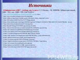 Источники Информатика и ИКТ : учебник для 5 класса/ Л. Л. Босова. – М.: БИНОМ. Л
