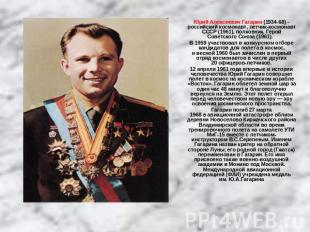 Юрий Алексеевич Гагарин (1934-68) - российский космонавт, летчик-космонавт СССР