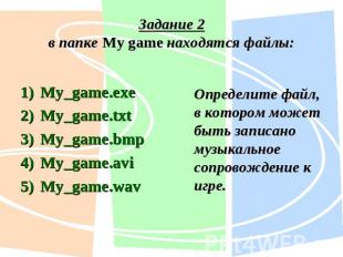 Задание 2в папке My game находятся файлы:My_game.exe My_game.txt My_game.bmp My_