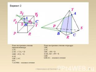 Вариант 2 План построения сечения параллелепипеда: AC AE ∩ T1S1 = D BD ∩P1S1 = E