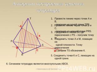 Алгоритм построения сечения тетраэдра Провести линию через точки А и В, лежащие