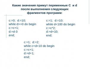 Какие значения примут переменные C и d после выполнения следующих фрагментов про