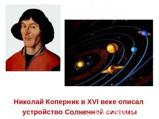 Николай Коперник в XVI веке описал устройство Солнечной системы