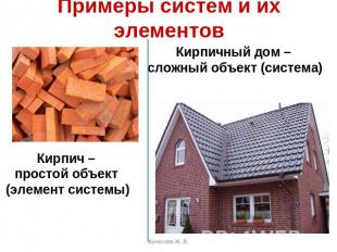 Примеры систем и их элементовКирпичный дом – сложный объект (система) Кирпич – п