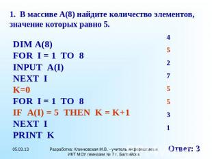 1. В массиве А(8) найдите количество элементов, значение которых равно 5. DIM A(