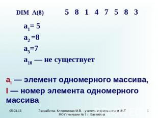 DIM А(8) 5 8 1 4 7 5 8 3 а1= 5 а2 =8 а5=7 а10 — не существует аi — элемент одном