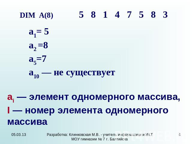 DIM А(8) 5 8 1 4 7 5 8 3 а1= 5 а2 =8 а5=7 а10 — не существует аi — элемент одномерного массива, I — номер элемента одномерного массива