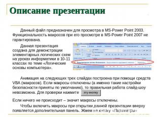 Описание презентации Данный файл предназначен для просмотра в MS-Power Point 200