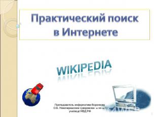 Практический поиск в Интернете WikipЕdia
