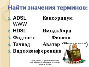 Найти значения терминов: ADSL Консорциум WWW HDSL Имиджборд Фидонет Фишинг Тачпа