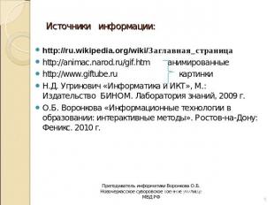 Источники информации: http://ru.wikipedia.org/wiki/Заглавная_страница http://ani