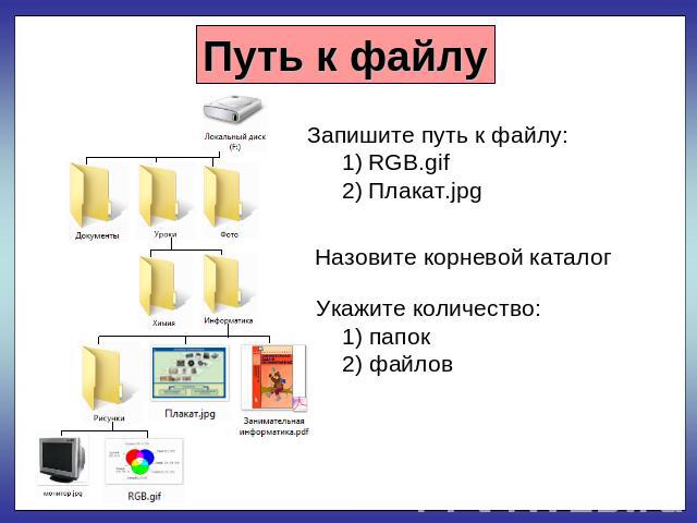 Путь к файлу Запишите путь к файлу: RGB.gif Плакат.jpg Назовите корневой каталог Укажите количество: 1) папок 2) файлов