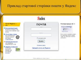 Приклад стартової сторінки пошти у Яндекс