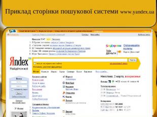 Приклад сторінки пошукової системи www.yandex.ua