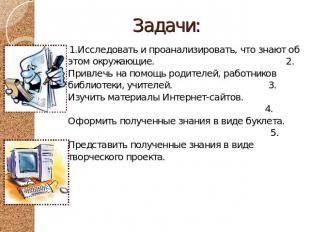 Задачи: 1.Исследовать и проанализировать, что знают об этом окружающие. 2. Привл