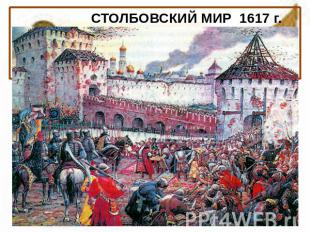 СТОЛБОВСКИЙ МИР 1617 г. Шведы возвратили Новгород, но русское правительство прин