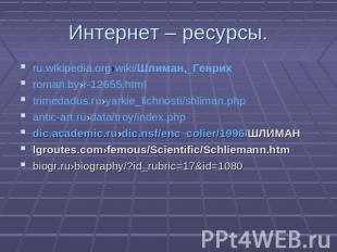Интернет – ресурсы. ru.wikipedia.org›wiki/Шлиман,_Генрих roman.by›r-12655.html t