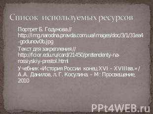Список используемых ресурсов Портрет Б. Годунова // http://img.narodna.pravda.co