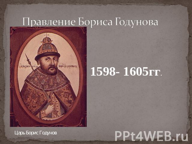 Правление Бориса Годунова 1598- 1605гг.