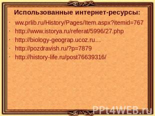 Использованные интернет-ресурсы: ww.prlib.ru/History/Pages/Item.aspx?itemid=767