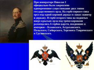 При императоре Николае I официально было закреплено одновременное существование