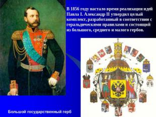 В 1856 году настало время реализации идей Павла I. Александр II утвердил целый к