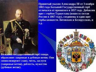 Принятый указом Александра III от 3 ноября 1882 года Большой Государственный гер