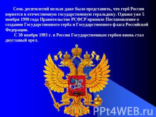 Семь десятилетий нельзя даже было представить, что герб России вернется в отечес
