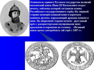 Основатель единого Русского государства великий московский князь Иван III Василь