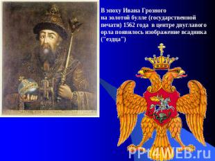 В эпоху Ивана Грозного на золотой булле (государственной печати) 1562 года в цен