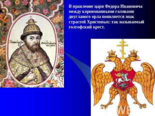 В правление царя Федора Ивановича между коронованными головами двуглавого орла п