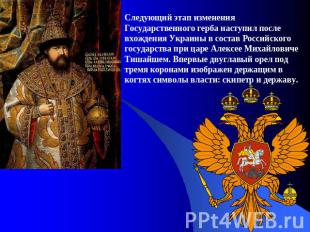 Следующий этап изменения Государственного герба наступил после вхождения Украины