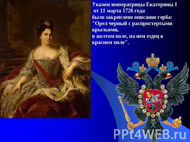 Указом императрицы Екатерины I от 11 марта 1726 года было закреплено описание герба: 