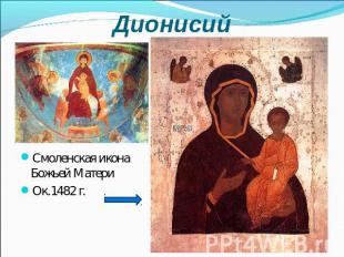 Дионисий Смоленская икона Божьей Матери Ок.1482 г.
