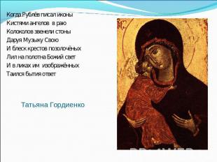 Когда Рублёв писал иконы Кистями ангелов в раю Колоколов звенели стоны Даруя Муз