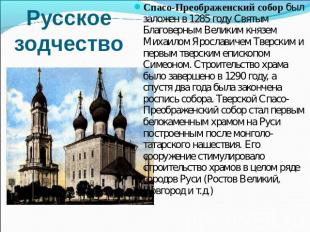 Русское зодчество Спасо-Преображенский собор был заложен в 1285 году Святым Благ