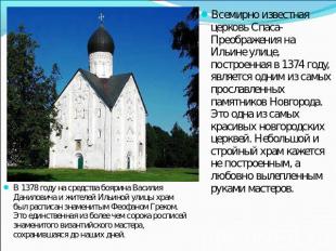 Всемирно известная церковь Спаса-Преображения на Ильине улице, построенная в 137